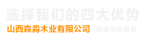 山西森淼木業有限公司